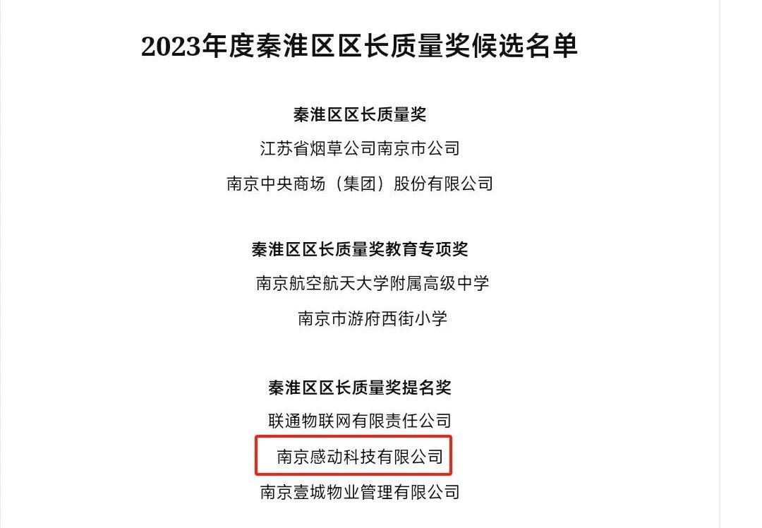 重磅！感動(dòng)科技榮獲南京市秦淮區(qū)區(qū)長質(zhì)量獎(jiǎng)提名獎(jiǎng)